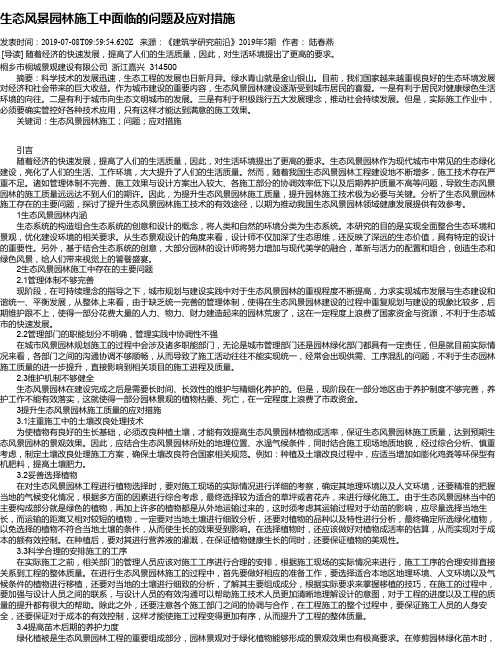 生态风景园林施工中面临的问题及应对措施