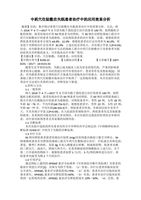 中药穴位贴敷在失眠患者治疗中的应用效果分析