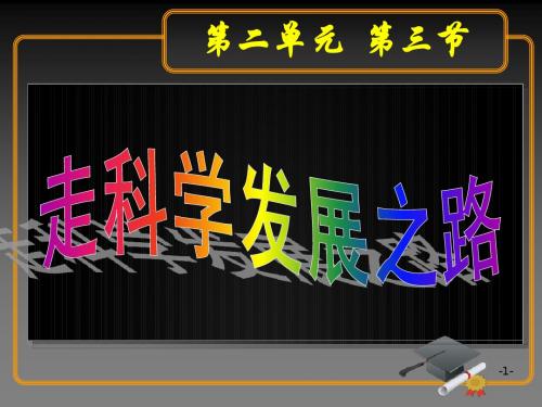 第二单元 走可持续发展之路 课件