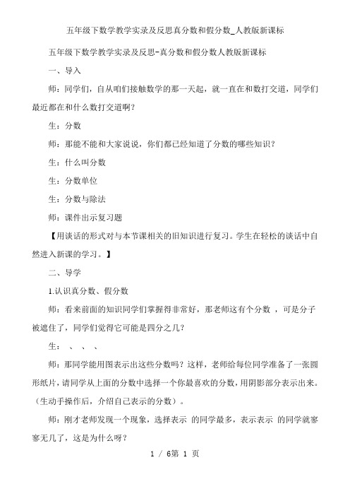 五年级下数学教学实录及反思真分数和假分数_人教版新课标