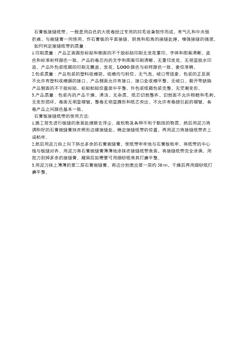 纸面石膏板生产工艺技术-石膏板接缝纸带质量判定方法