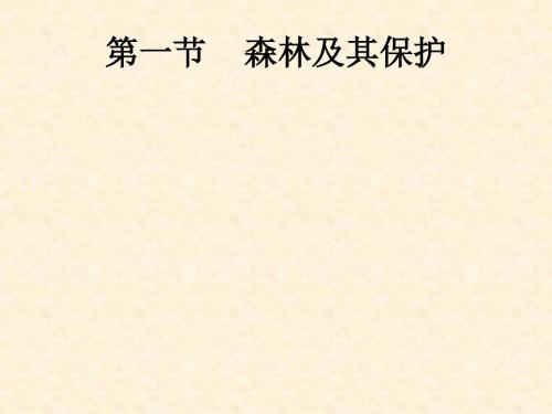 森林及其保护 PPT课件 5 人教课标版