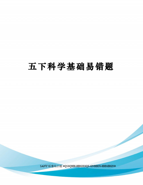 五下科学基础易错题精修订