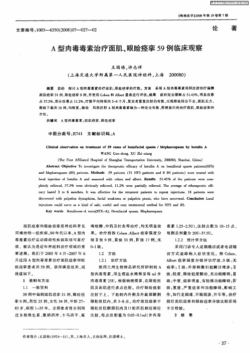 A型肉毒毒素治疗面肌、眼睑痉挛59例临床观察