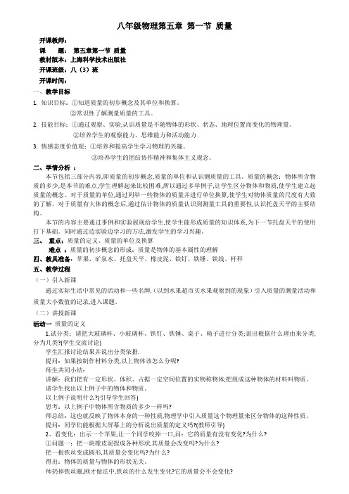 《第一节 质量》教学设计(福建省县级优课)