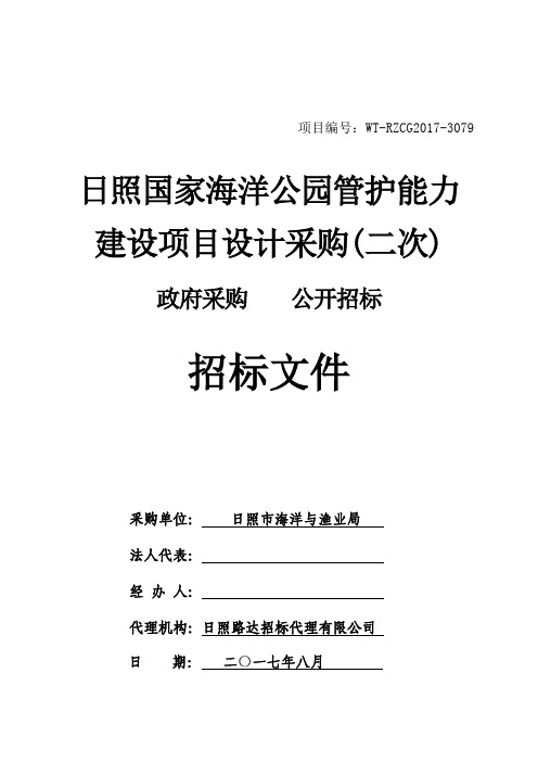 日照国家海洋公园管护能力建设项目设计采购