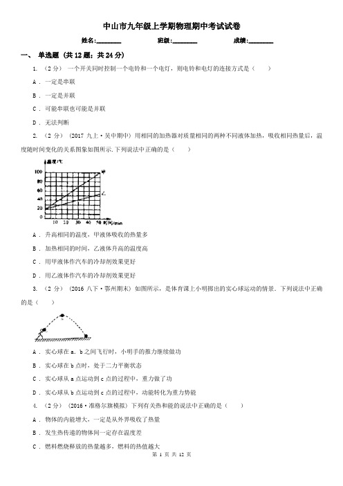 中山市九年级上学期物理期中考试试卷
