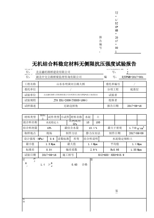 无侧限抗压强度(底基层配合比)