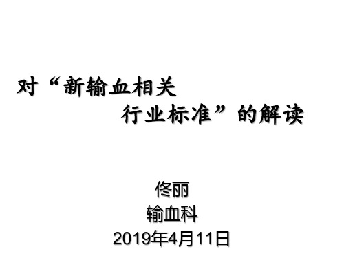 2019年新输血制度解读