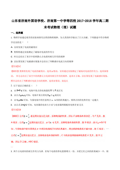 【全国百强校】山东济南外国语学校、济南第一中学等四校2017-2018学年高二期末考试物理(理)