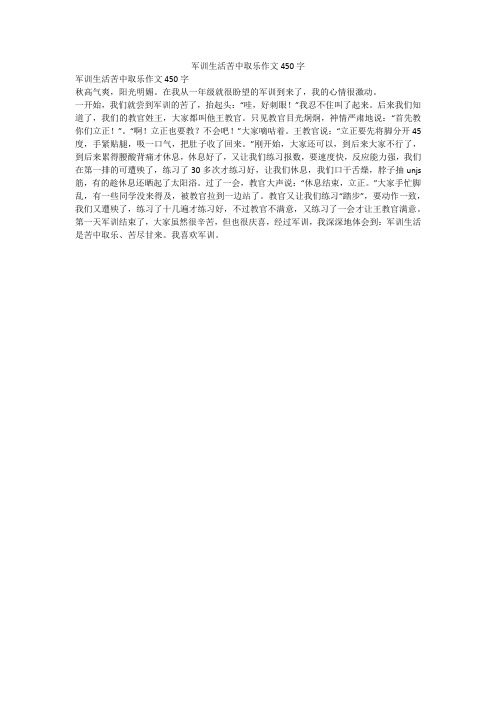 军训生活苦中取乐作文450字