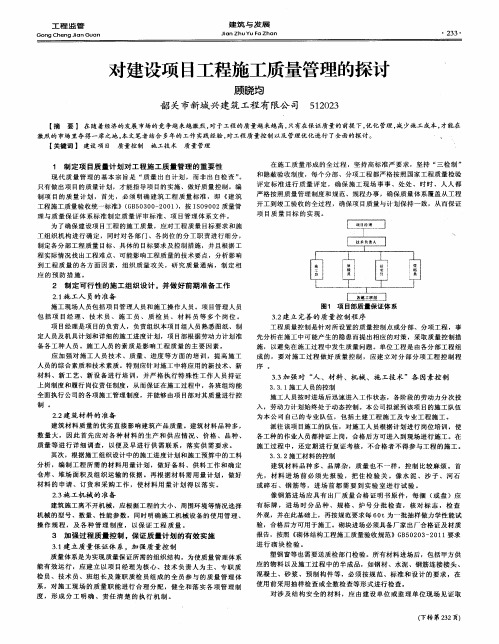 对建设项目工程施工质量管理的探讨