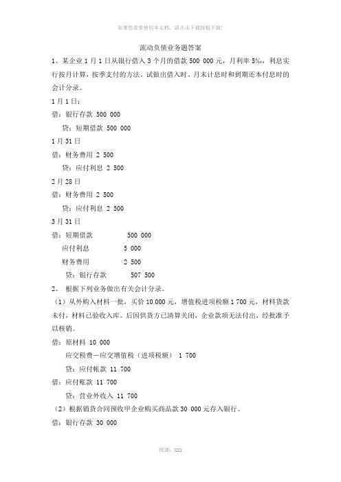 中级财务会计-第九章流动负债业务题答案