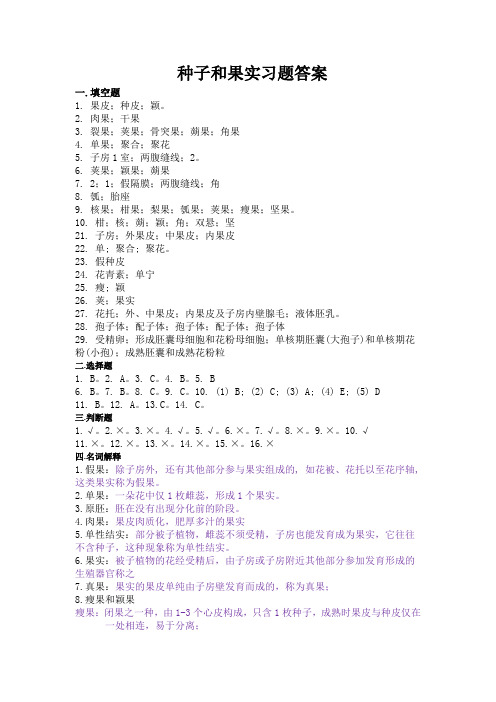 种子和果实习题答案