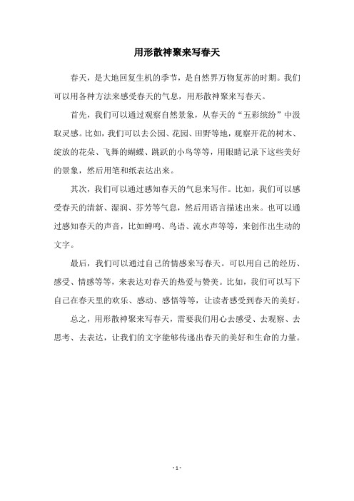 用形散神聚来写春天