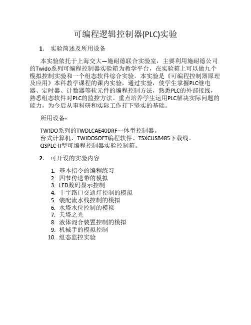 PLC实验简介