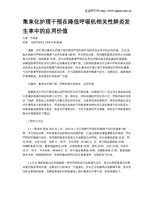 集束化护理干预在降低呼吸机相关性肺炎发生率中的应用价值