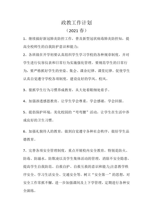 2021春政教工作计划
