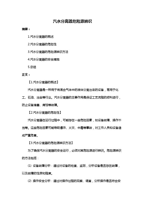 汽水分离器危险源辨识