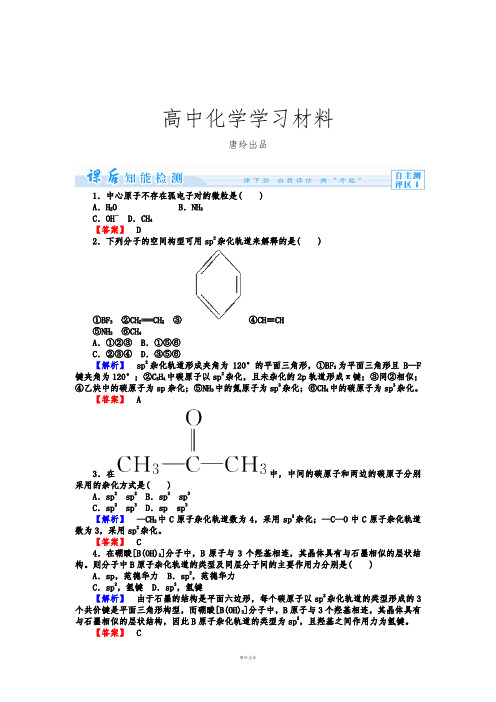 苏教版高中化学选修三课时作业：4.1.1第1单元分子构型与物质的性质.docx