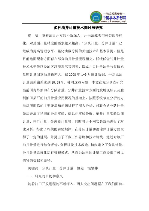 多种油井计量技术探讨与研究