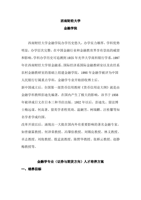 西南财经大学金融学院和金融学专业(证券与期货方向)人才培养方案