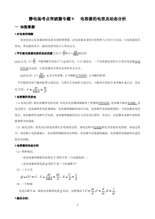 专题9 电容器的电容及动态分析-2021年高考物理静电