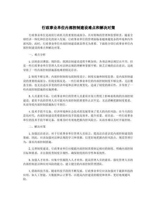行政事业单位内部控制建设难点和解决对策