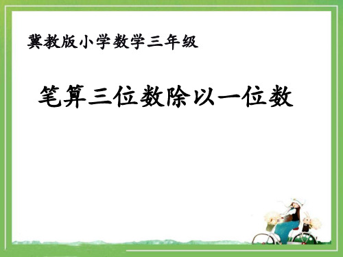 最新冀教版三年级数学上册《 两、三位数除以一位数  三位数除以一位数商三位数,除法验算》精品课件_0