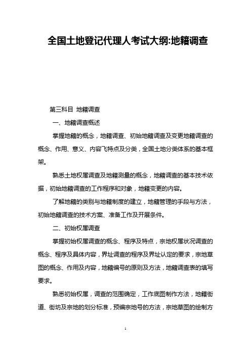 全国土地登记代理人考试大纲-地籍调查