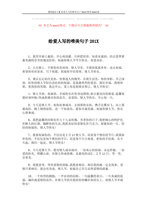 【精编范文】给爱人写的唯美句子201X-推荐word版 (2页)