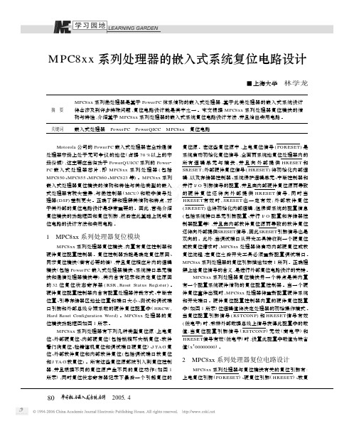 MPC8xx 系列处理器的嵌入式系统复位电路设计