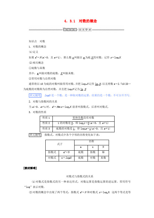 2019-2020学年新教材高中数学 第四章 指数函数与对数函数 4.3.1 对数的概念讲义 新人教A版必修第一册