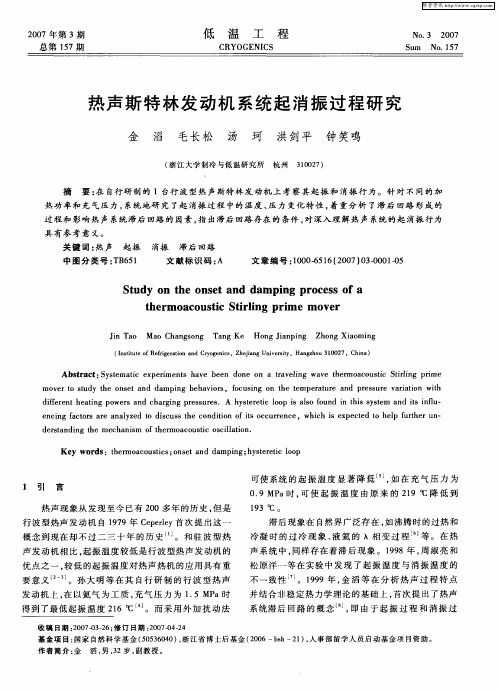 热声斯特林发动机系统起消振过程研究