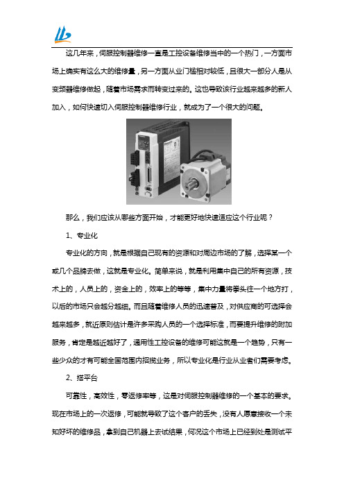 伺服控制器维修行业从事经验分享