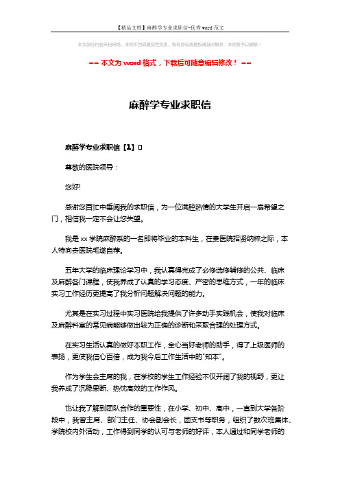 【精品文档】麻醉学专业求职信-优秀word范文 (4页)