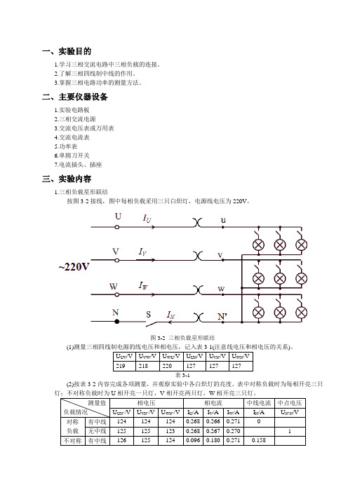 电工电子学实验报告_实验三_三相交流电路