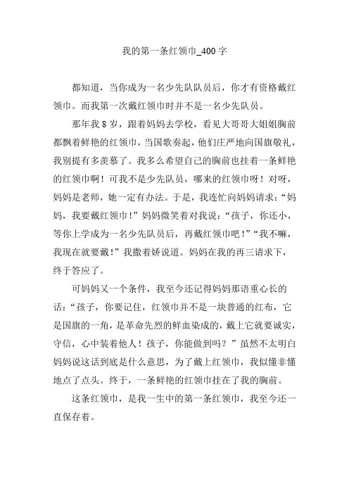 我的第一条红领巾_400字