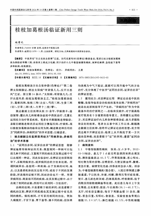 桂枝加葛根汤临证新用三则