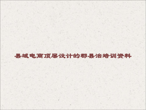 县域电商顶层设计的郡县治培训资料课件
