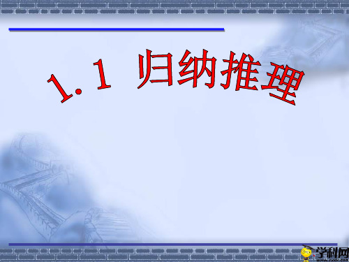 陕西省西安市临潼区马额中学北师大版高二数学选修2-2课件：11归纳推理2(共17张PPT)