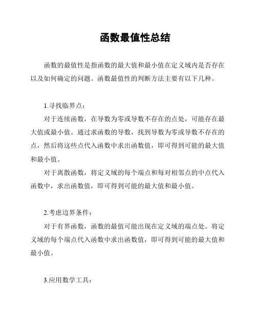函数最值性总结