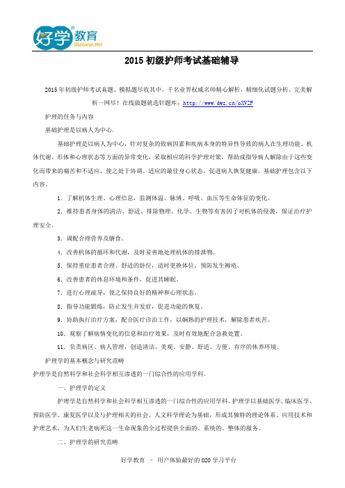 2015初级护师考试基础辅导