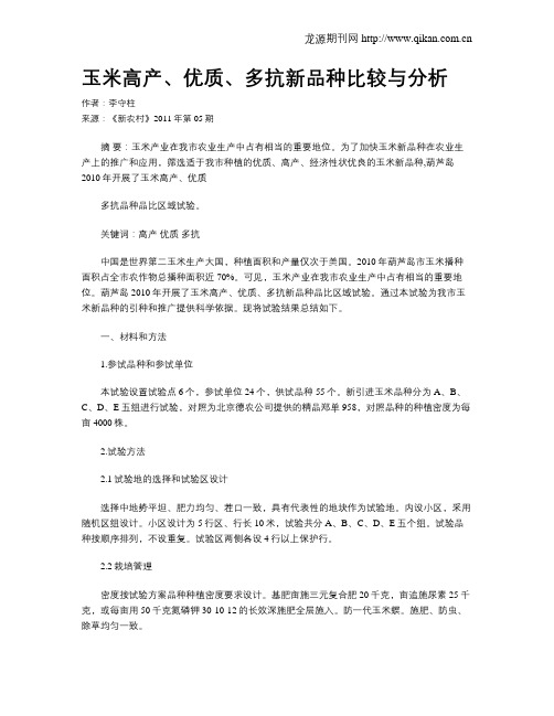 玉米高产、优质、多抗新品种比较与分析
