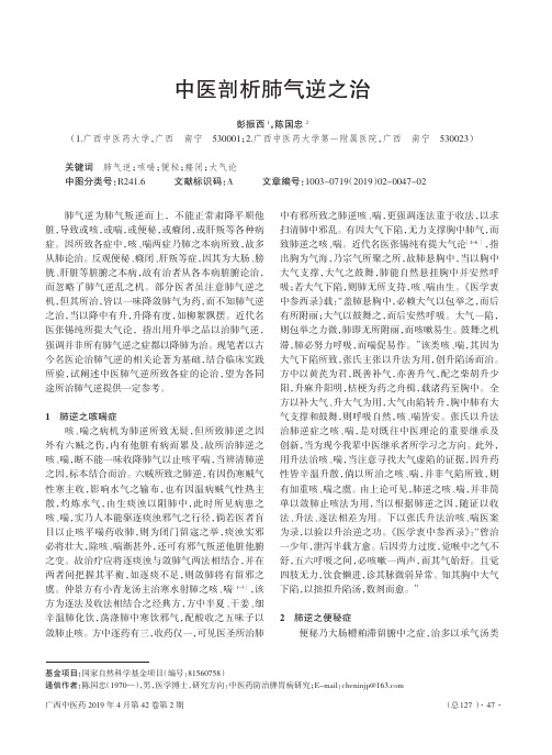 中医剖析肺气逆之治