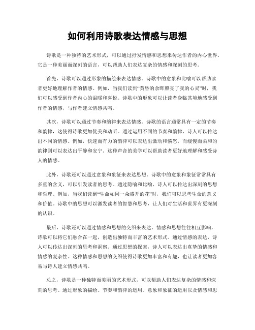 如何利用诗歌表达情感与思想