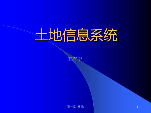 1土地(土壤)信息技术第一章土地信息系统绪论
