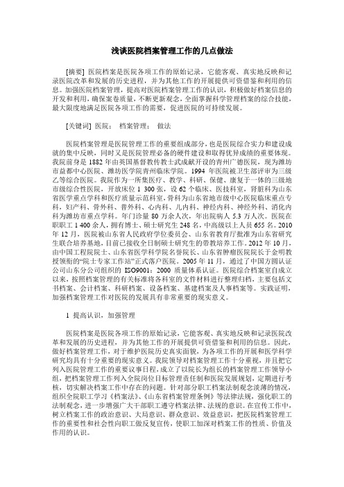 浅谈医院档案管理工作的几点做法