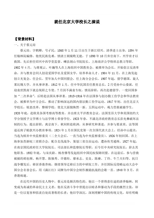 就任北京大学校长之演说 精品课教案