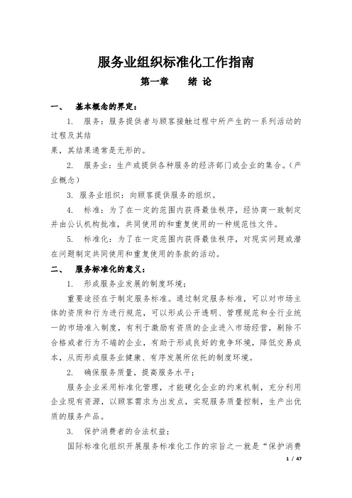 服务业组织标准化工作指南